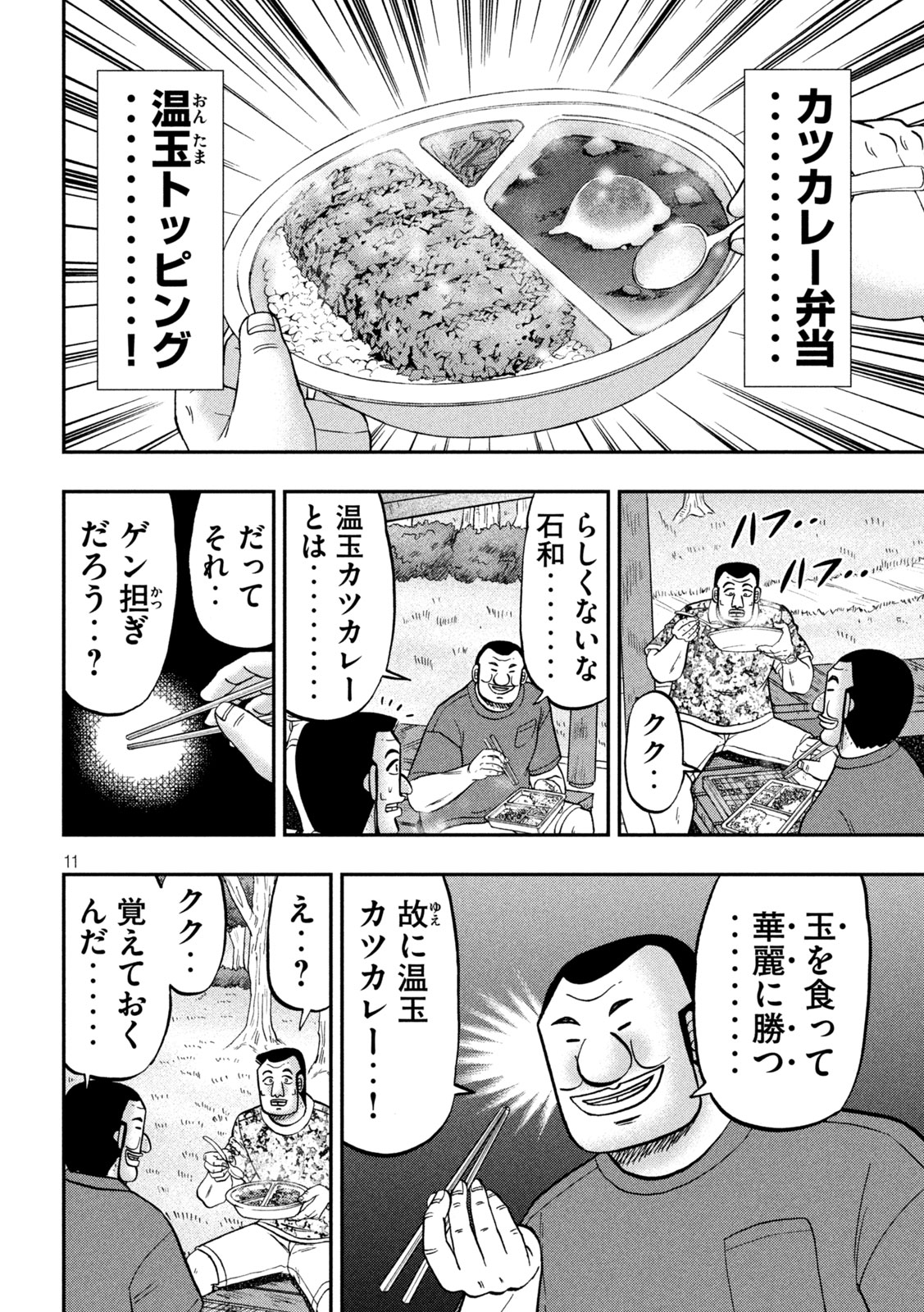 1日外出録ハンチョウ 第151話 - Page 11