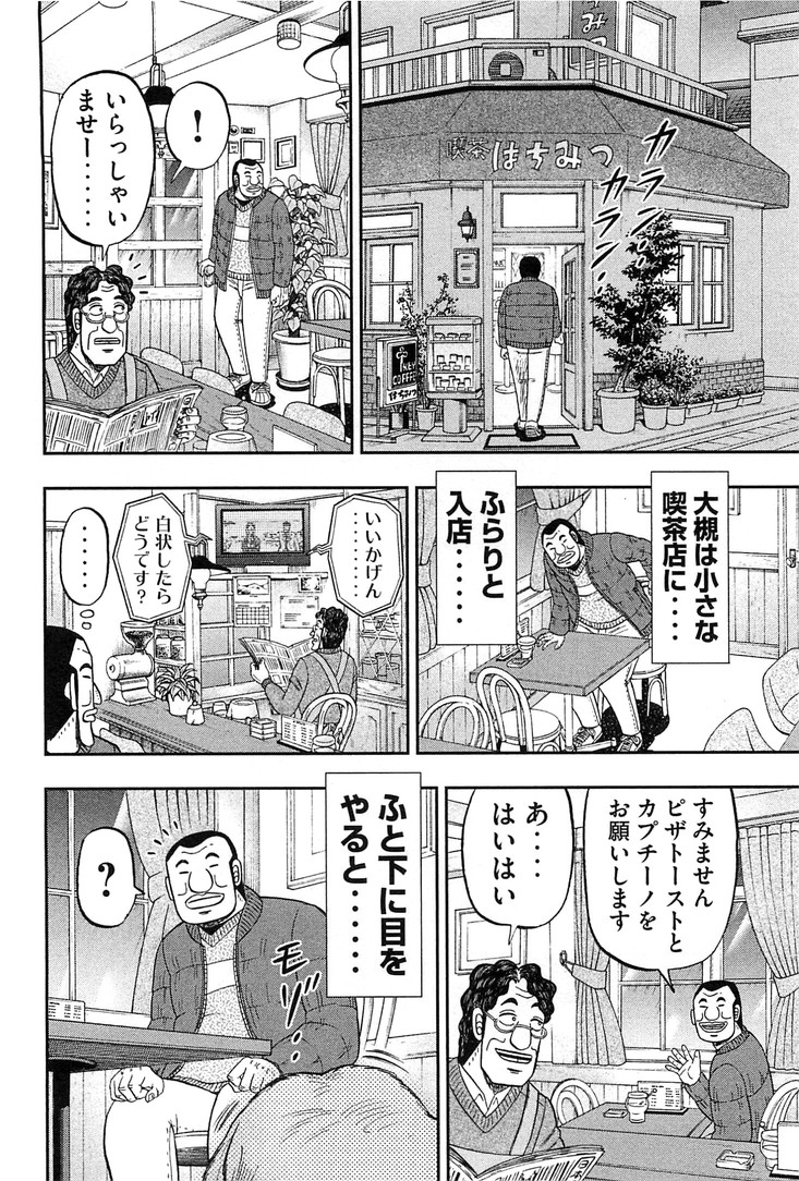 1日外出録ハンチョウ 第25話 - Page 10