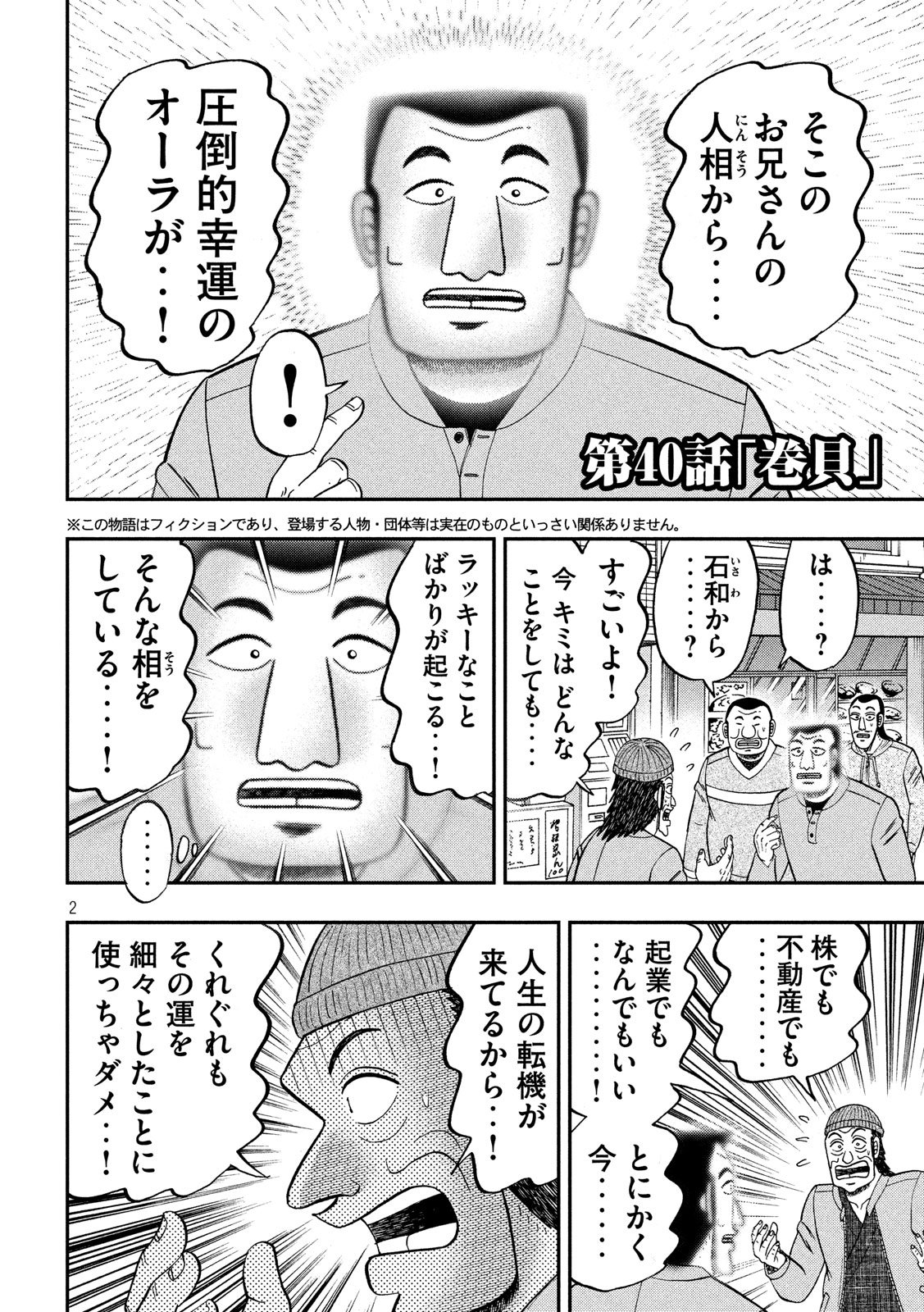 1日外出録ハンチョウ 第40話 - Page 2