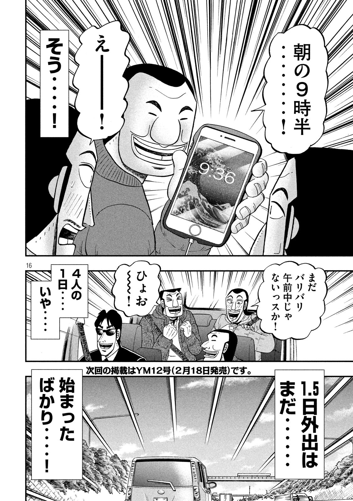 1日外出録ハンチョウ 第44話 - Page 16