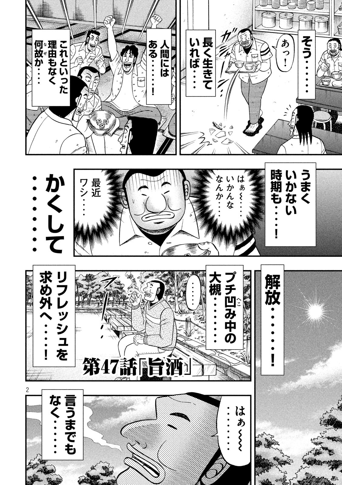 1日外出録ハンチョウ 第47話 - Page 2