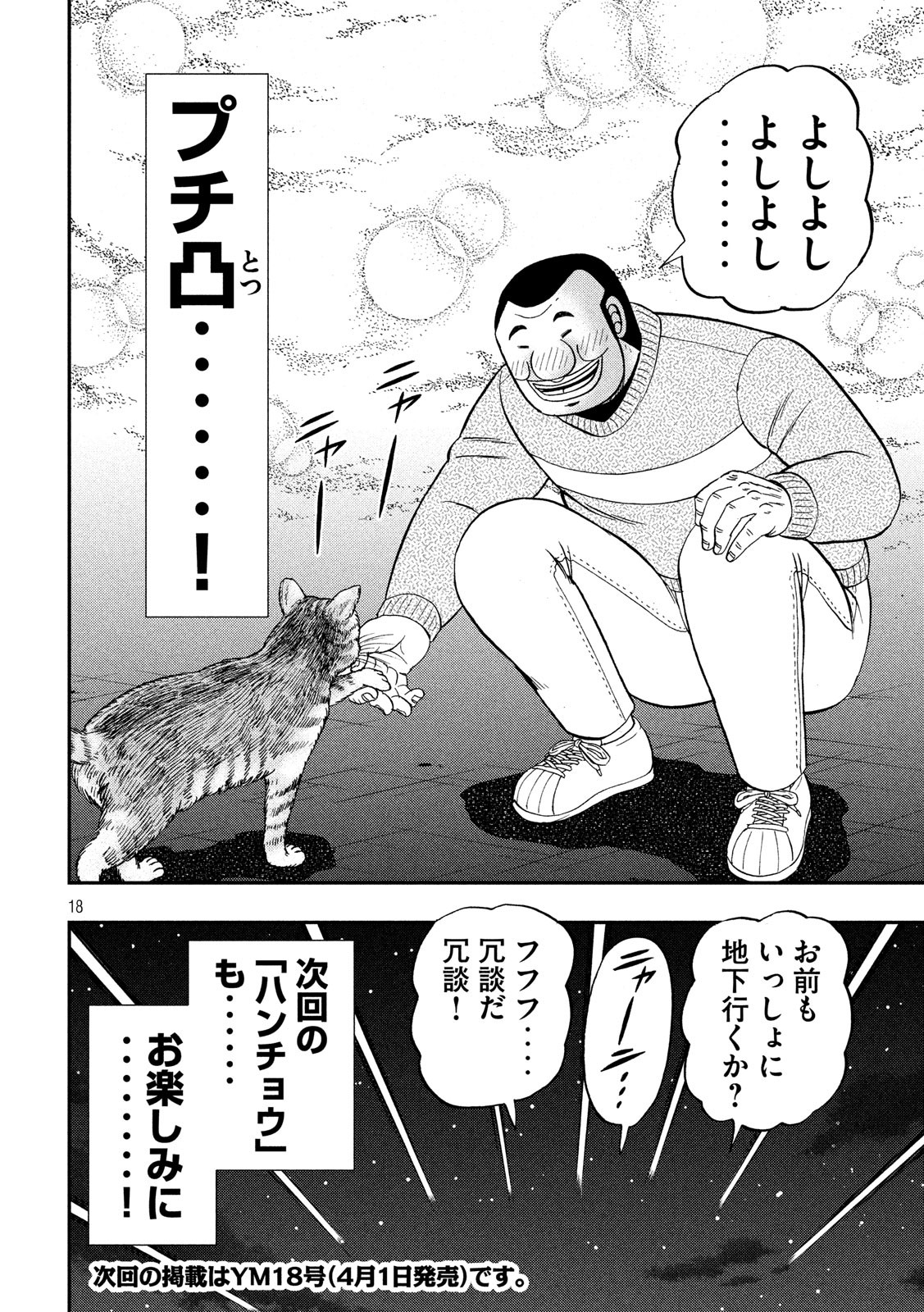 1日外出録ハンチョウ 第47話 - Page 18