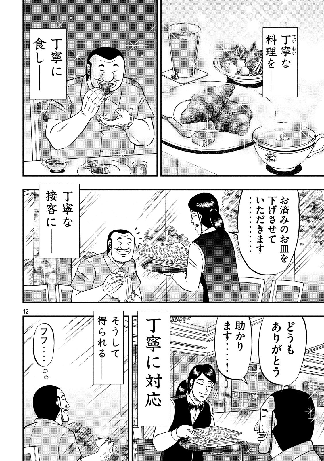 1日外出録ハンチョウ 第54話 - Page 12