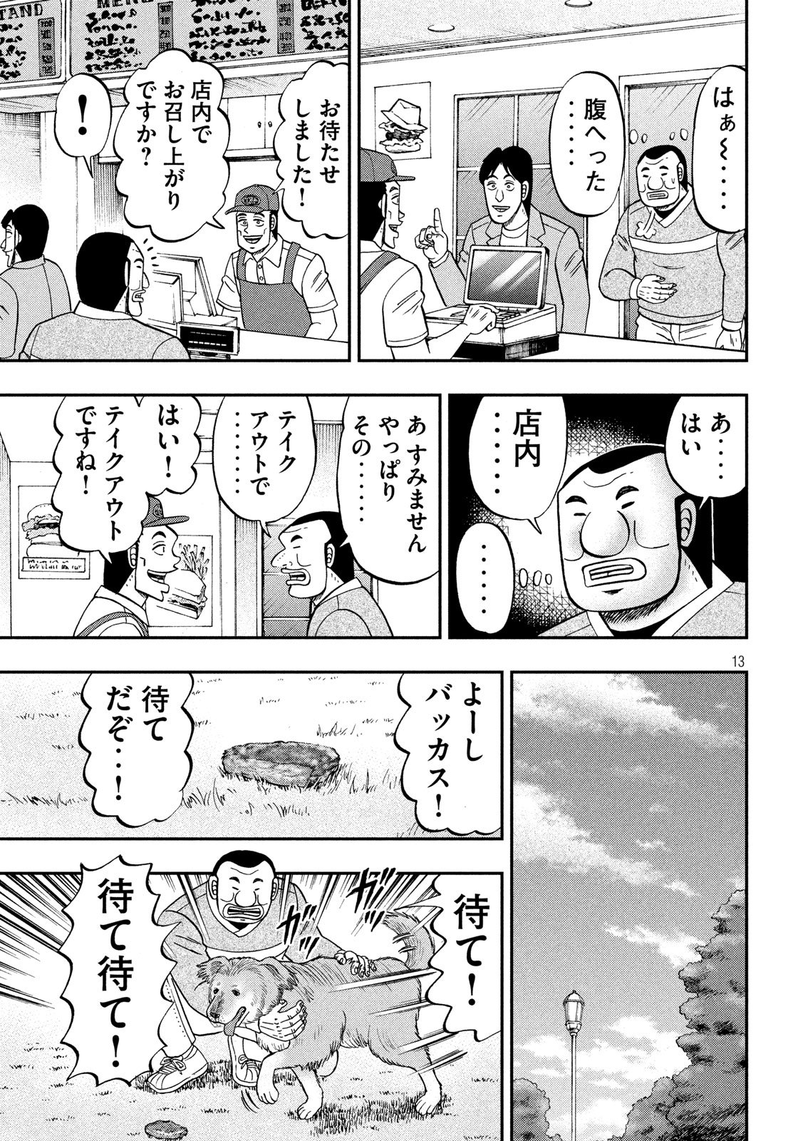 1日外出録ハンチョウ 第60話 - Page 13