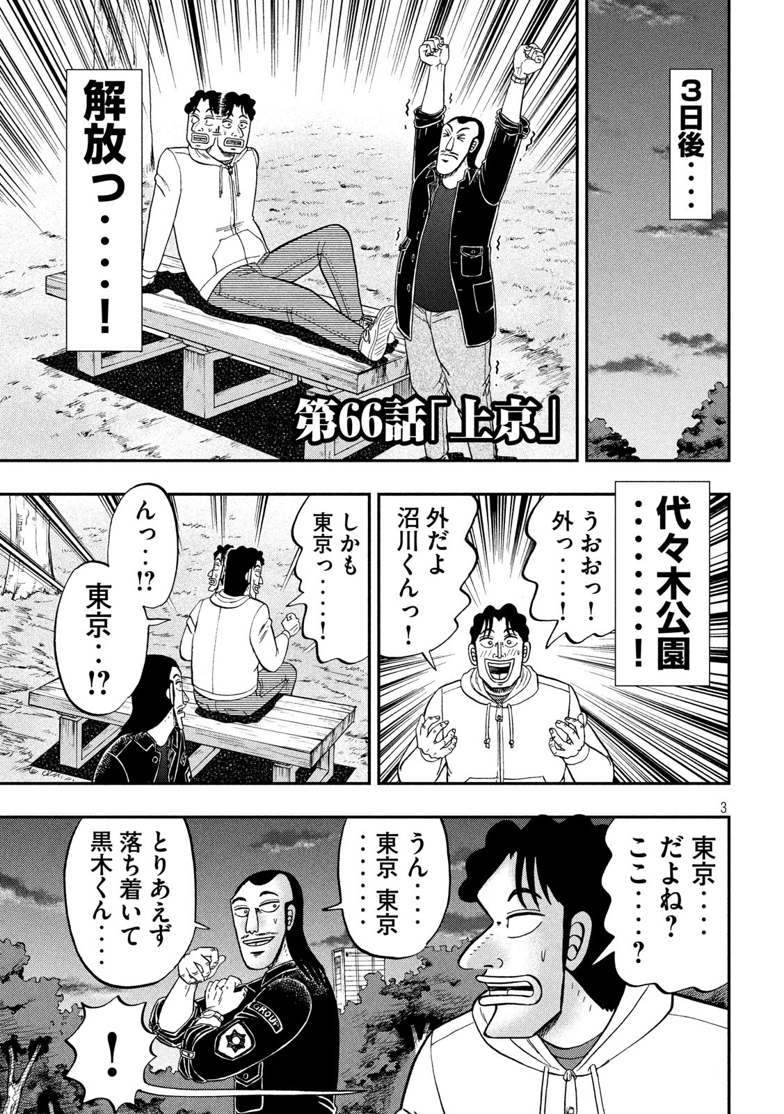 1日外出録ハンチョウ 第66話 - Page 3