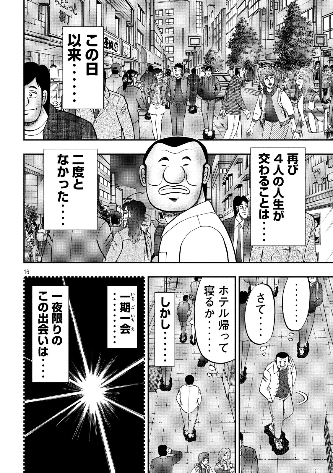 1日外出録ハンチョウ 第70話 - Page 16