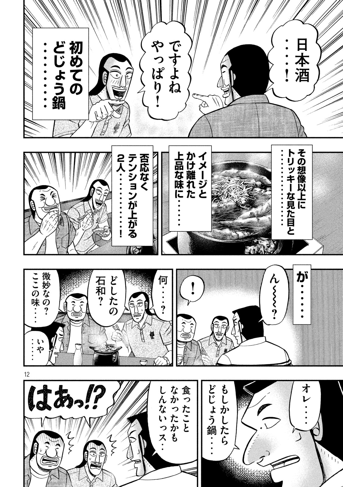 1日外出録ハンチョウ 第71話 - Page 12