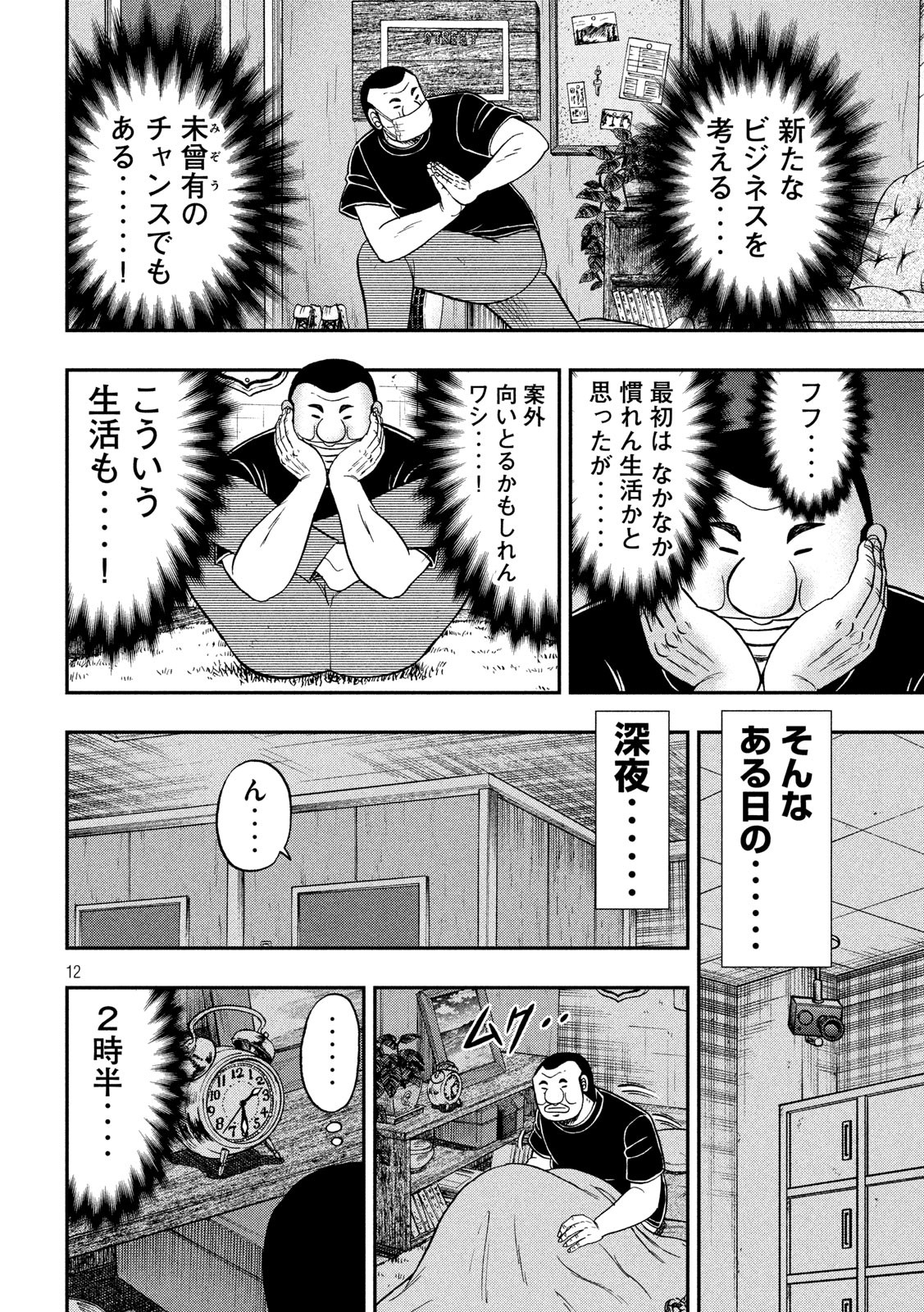 1日外出録ハンチョウ 第73話 - Page 12