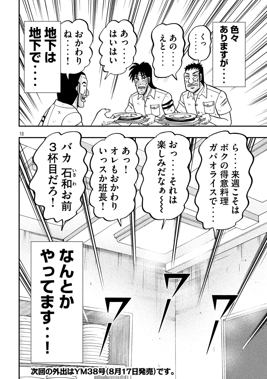 1日外出録ハンチョウ 第74話 - Page 18