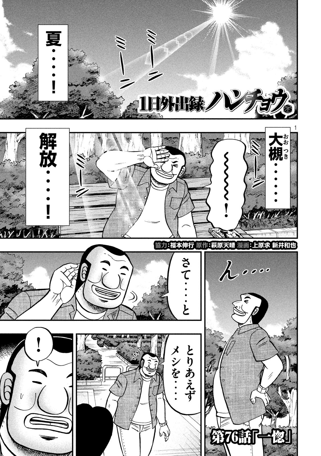 1日外出録ハンチョウ 第76話 - Page 1