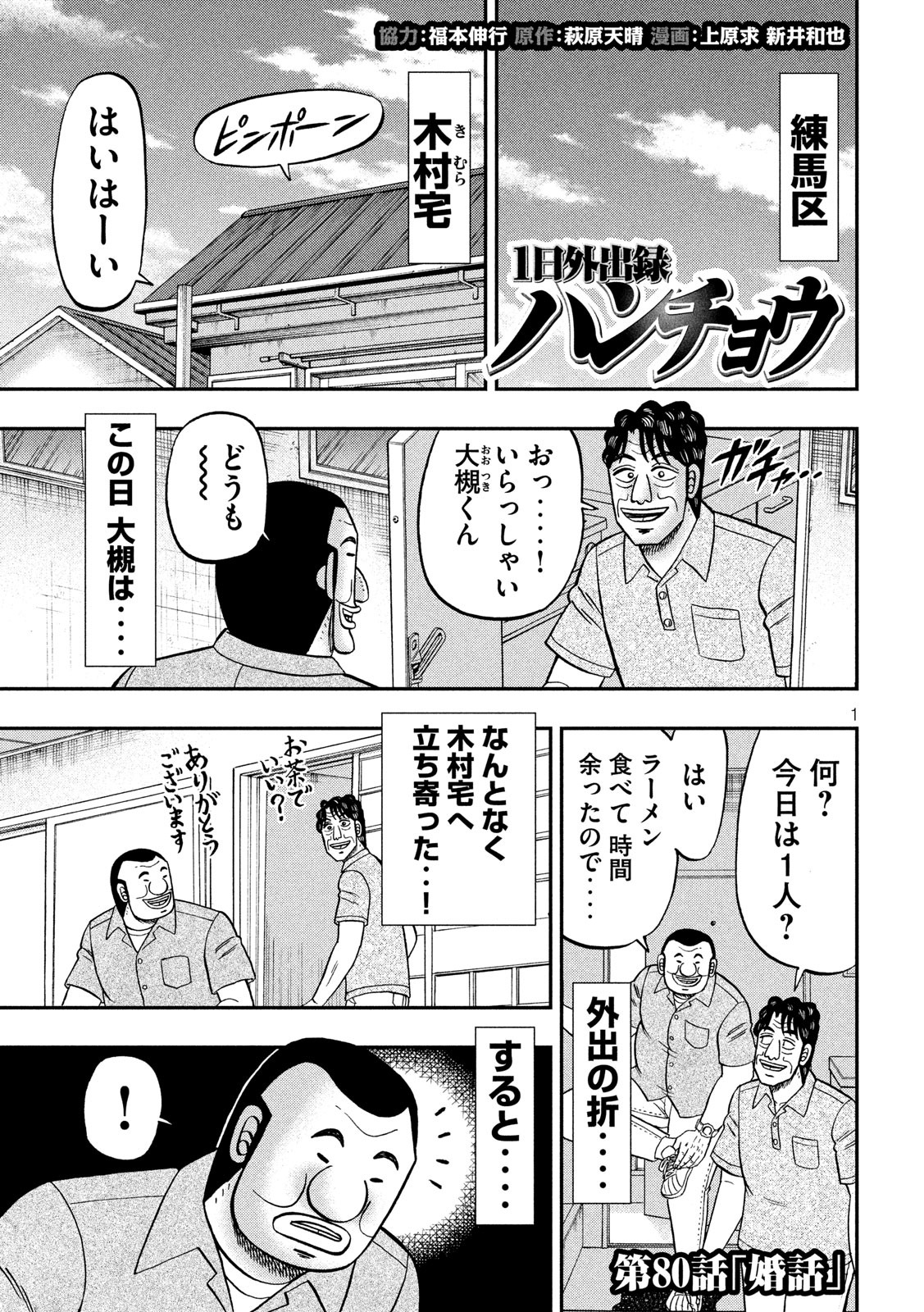 1日外出録ハンチョウ 第80話 - Page 1