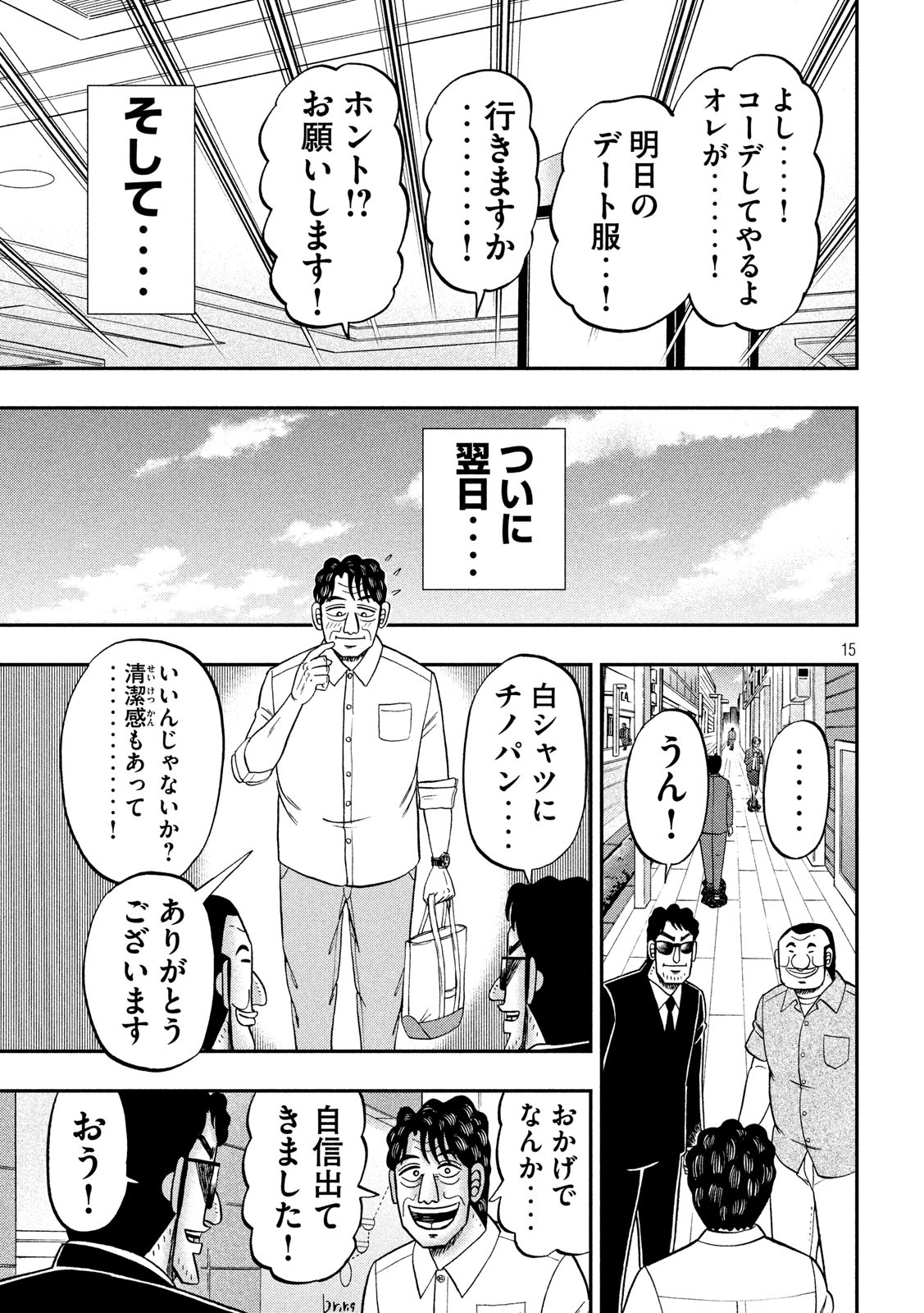 1日外出録ハンチョウ 第80話 - Page 15