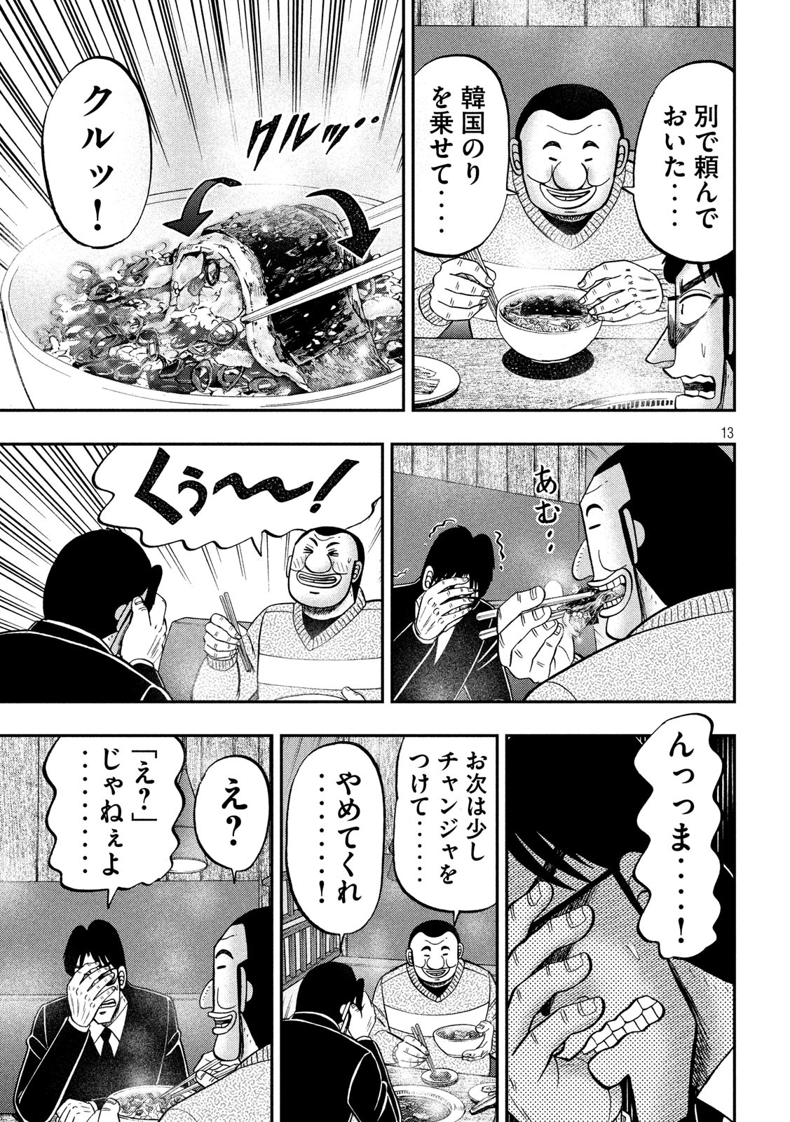 1日外出録ハンチョウ 第82話 - Page 13