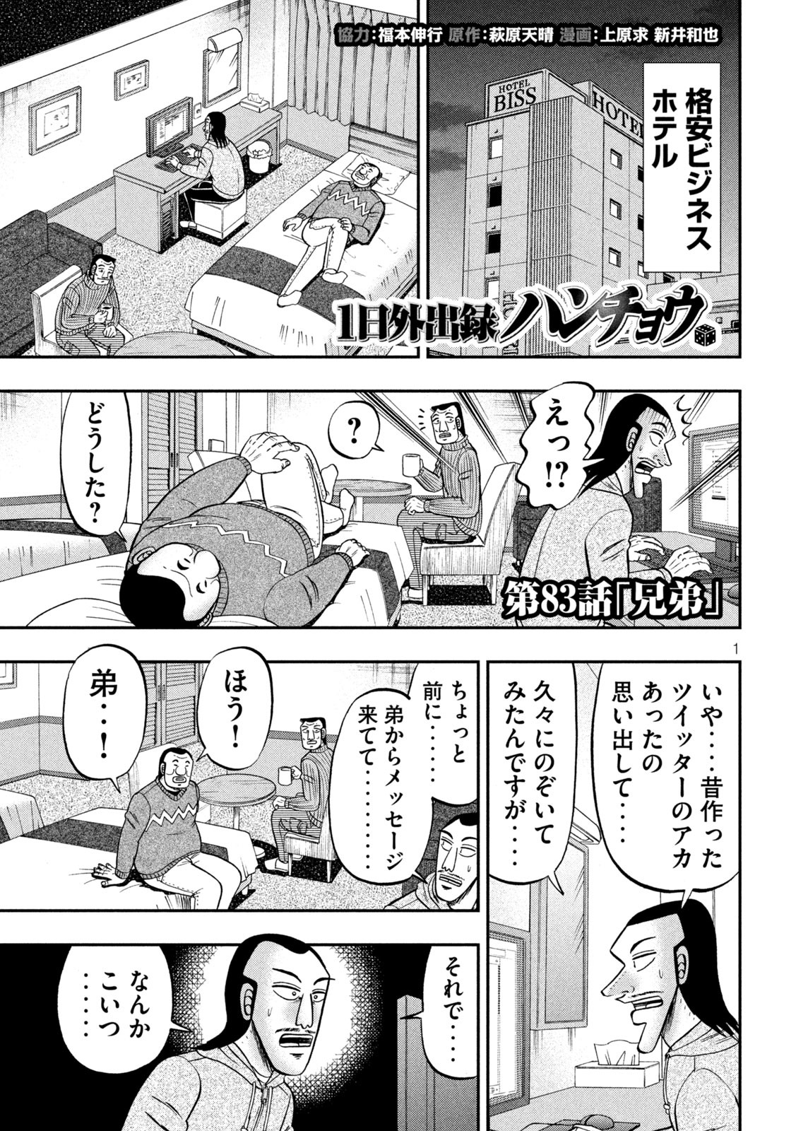 1日外出録ハンチョウ 第83話 - Page 1