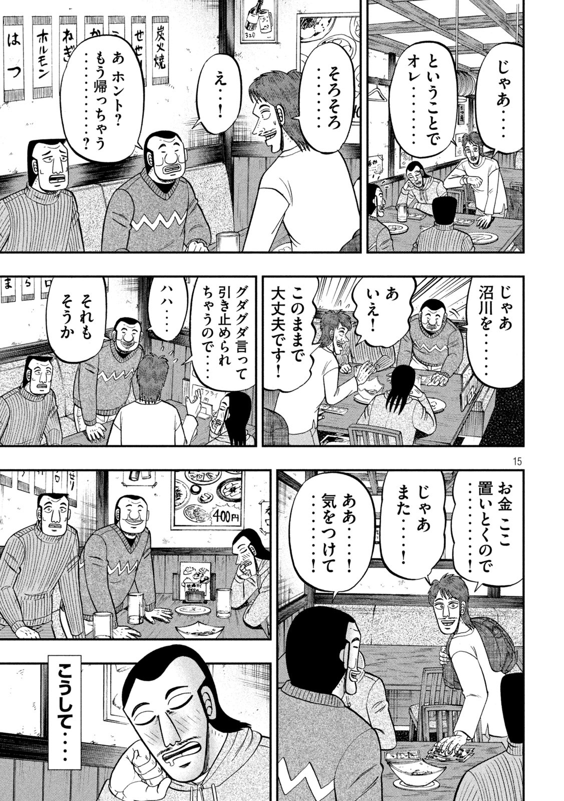 1日外出録ハンチョウ 第83話 - Page 15