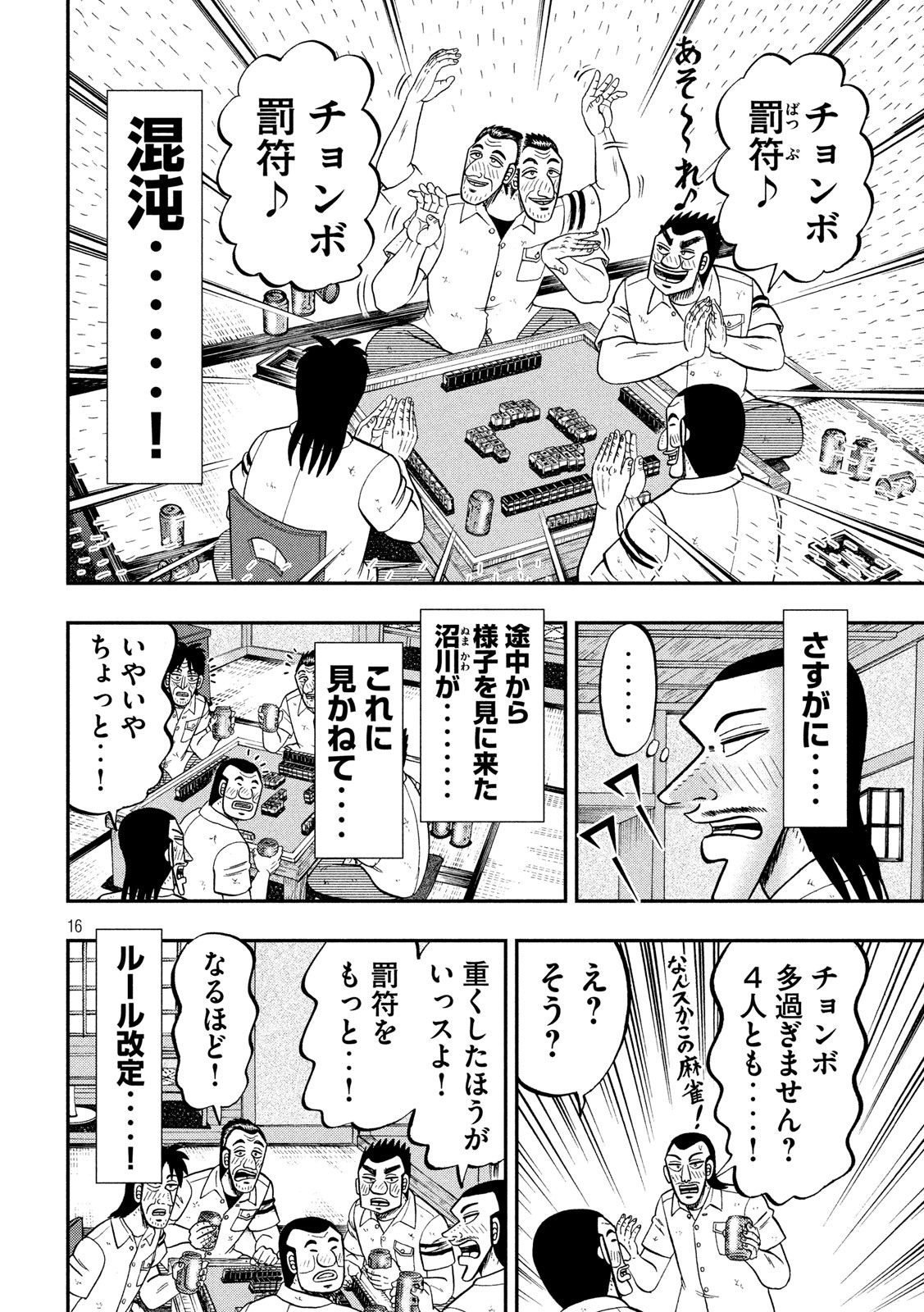 1日外出録ハンチョウ 第84.2話 - Page 16