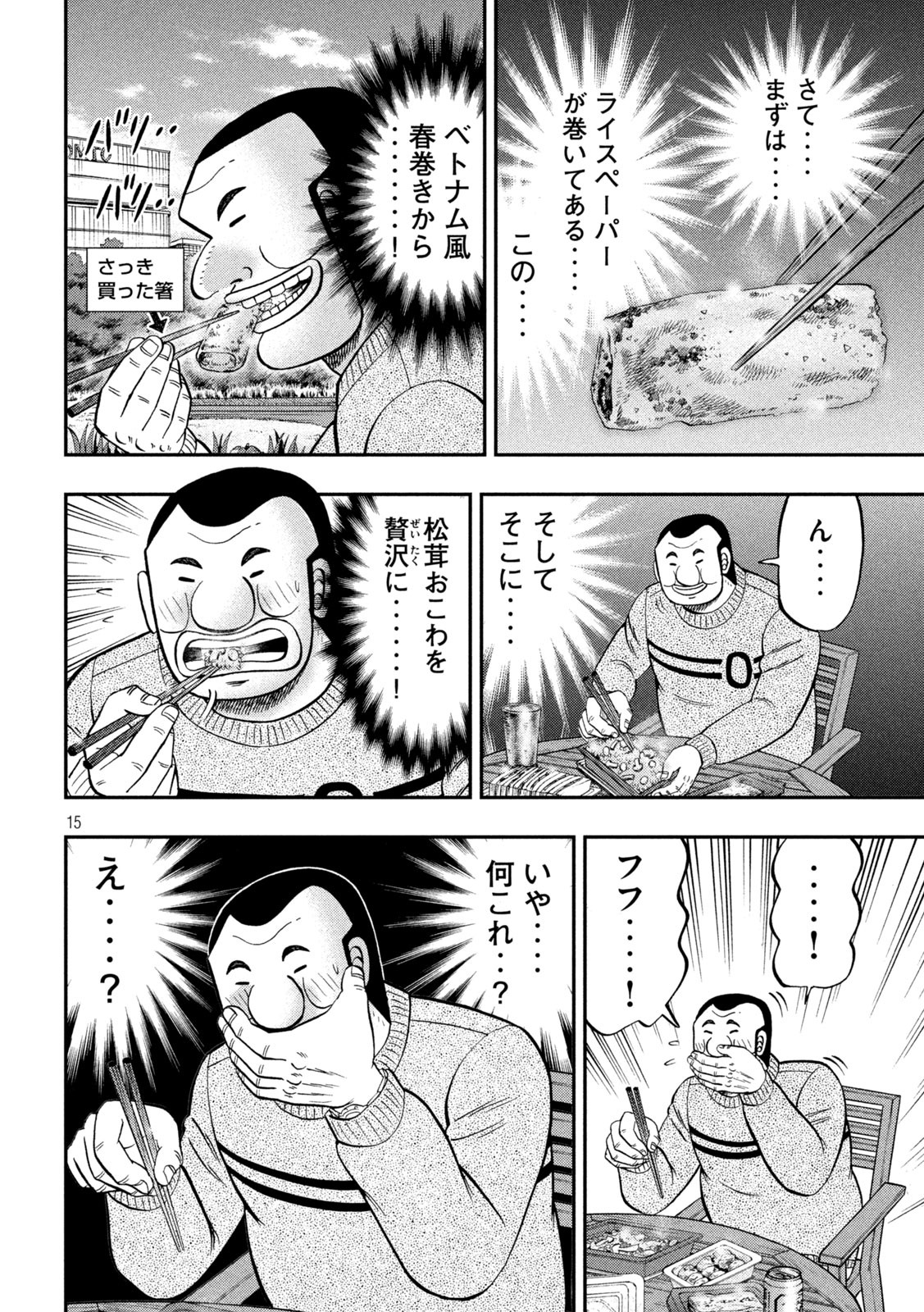 1日外出録ハンチョウ 第84話 - Page 15