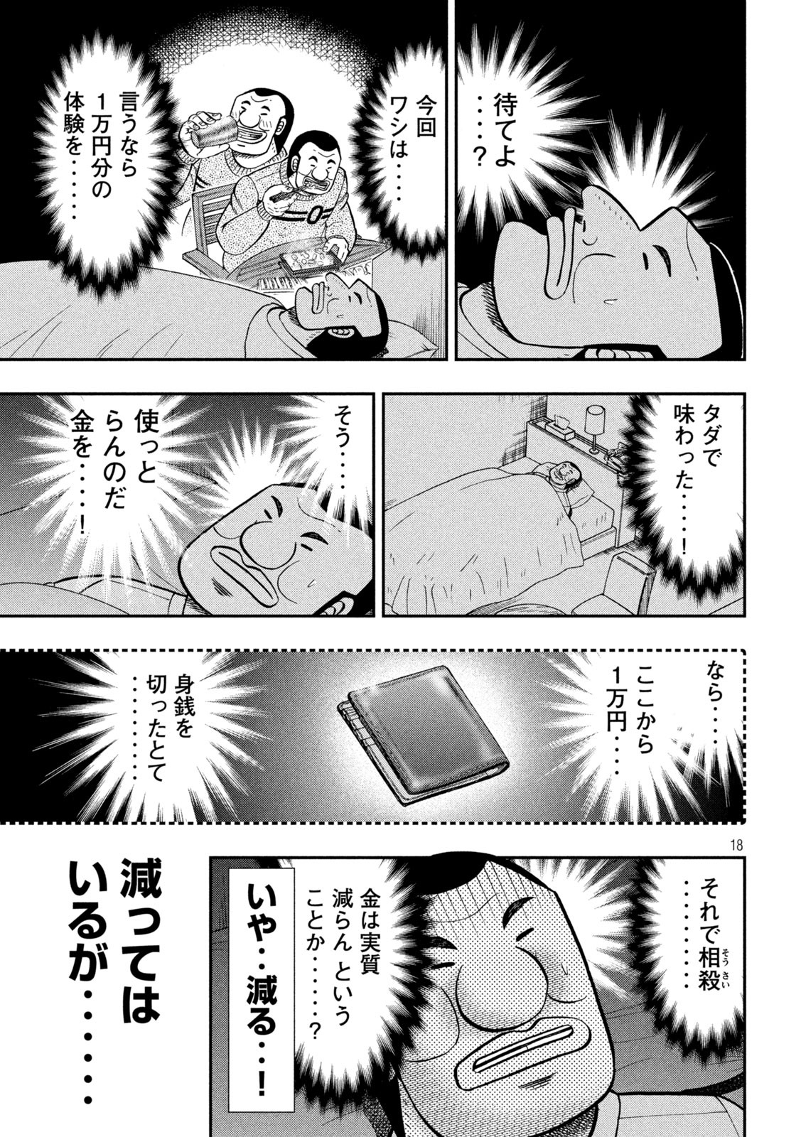 1日外出録ハンチョウ 第84話 - Page 18