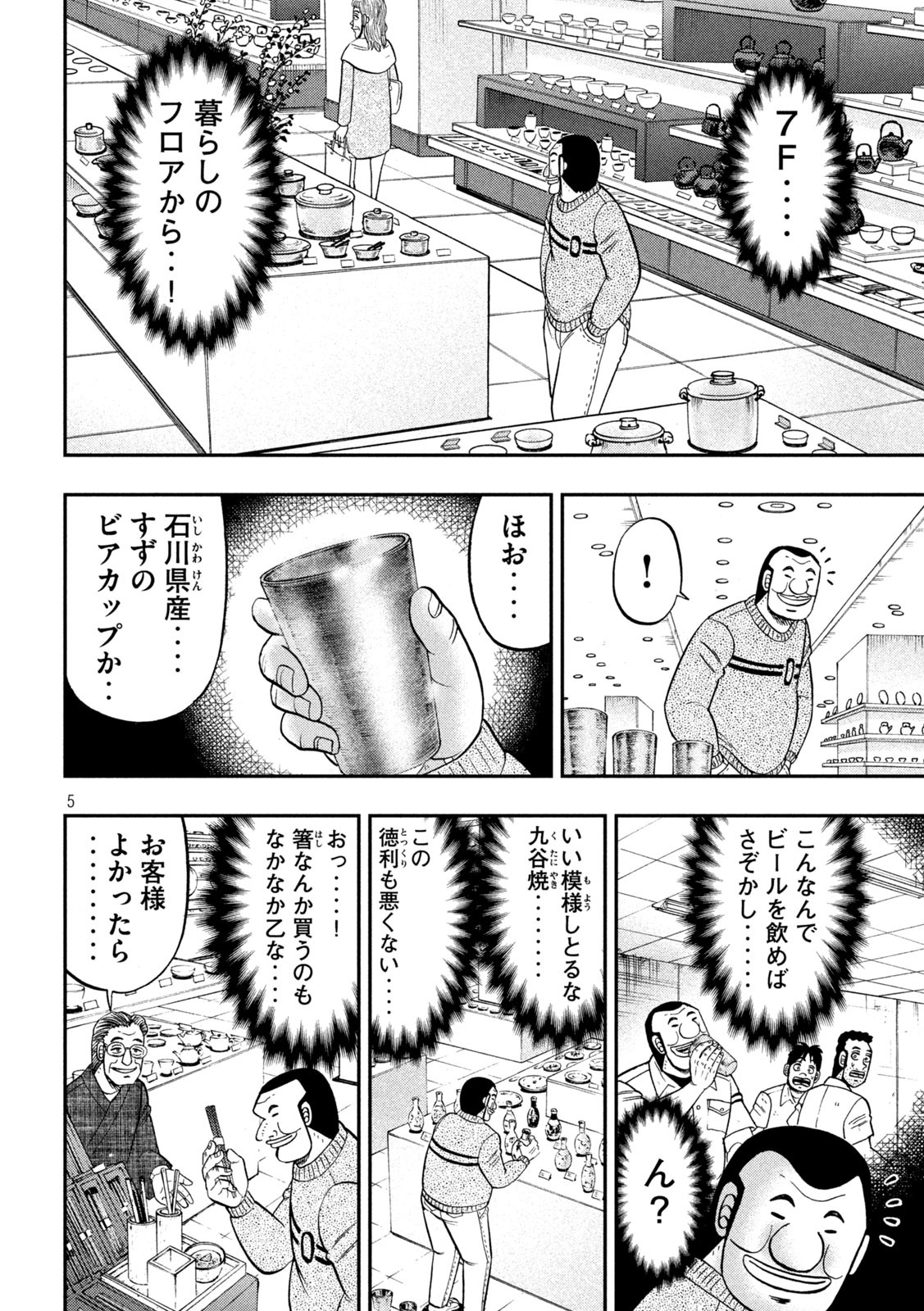 1日外出録ハンチョウ 第84話 - Page 5