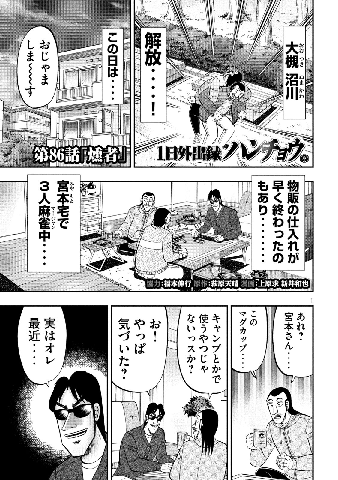 1日外出録ハンチョウ 第86話 - Page 1