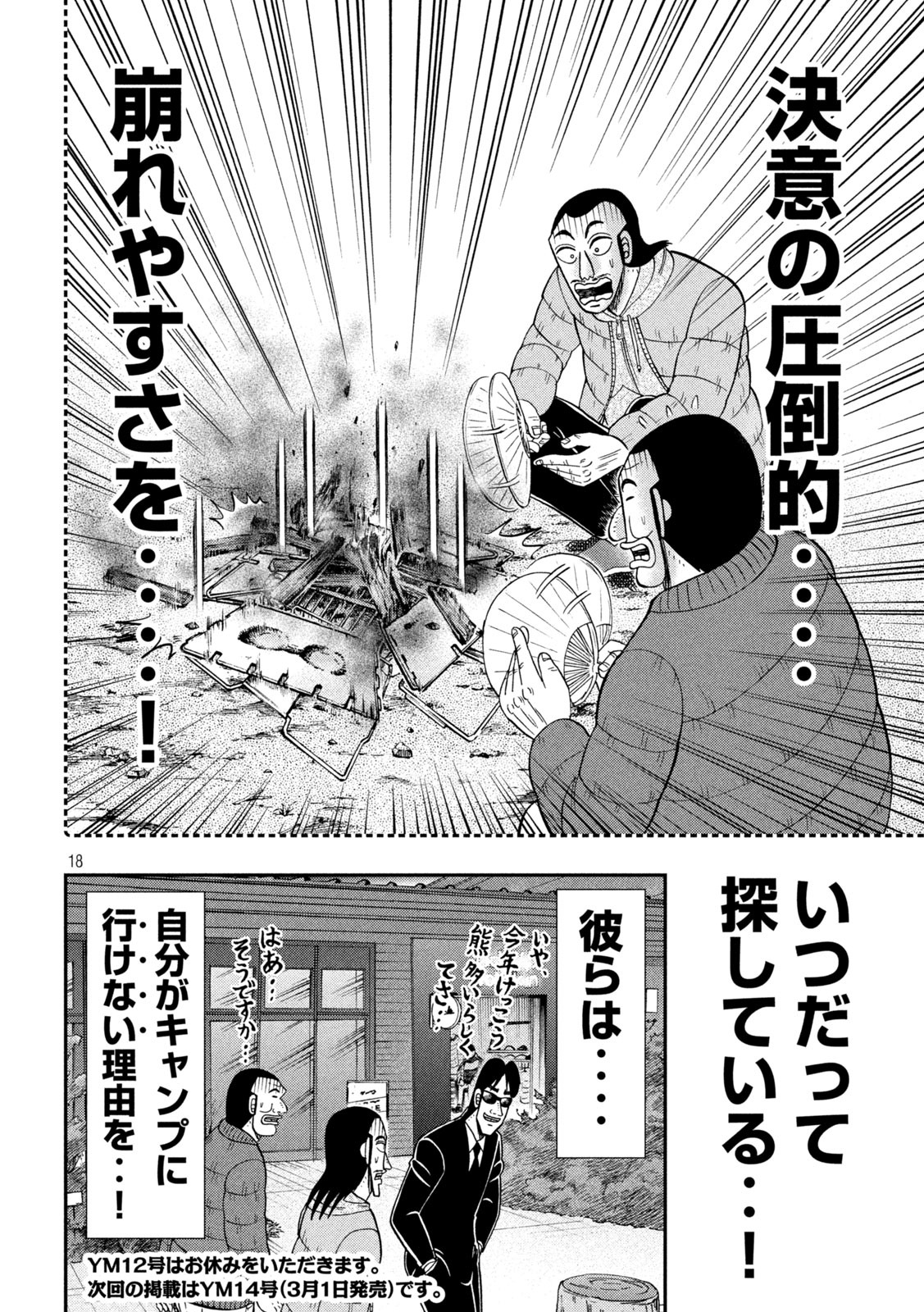 1日外出録ハンチョウ 第86話 - Page 18