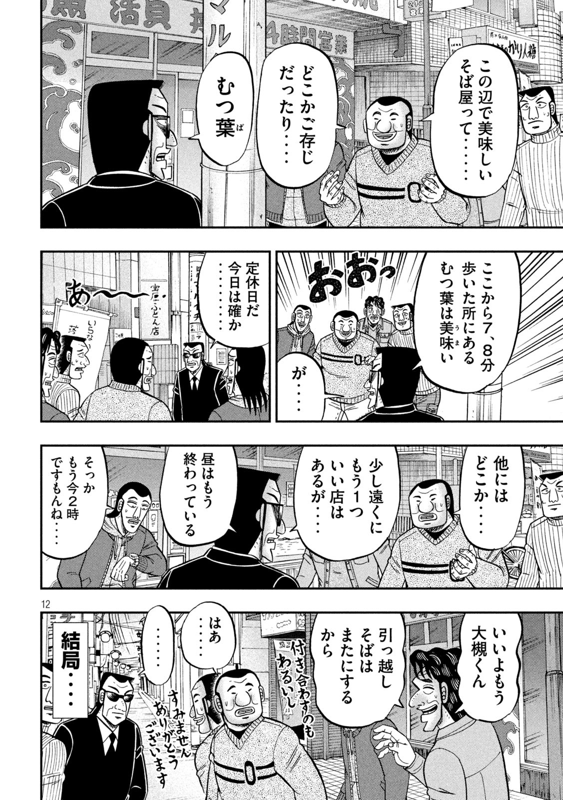 1日外出録ハンチョウ 第88話 - Page 12