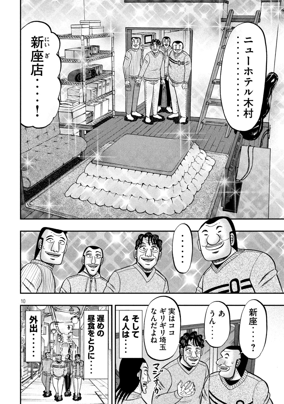 1日外出録ハンチョウ 第88話 - Page 10