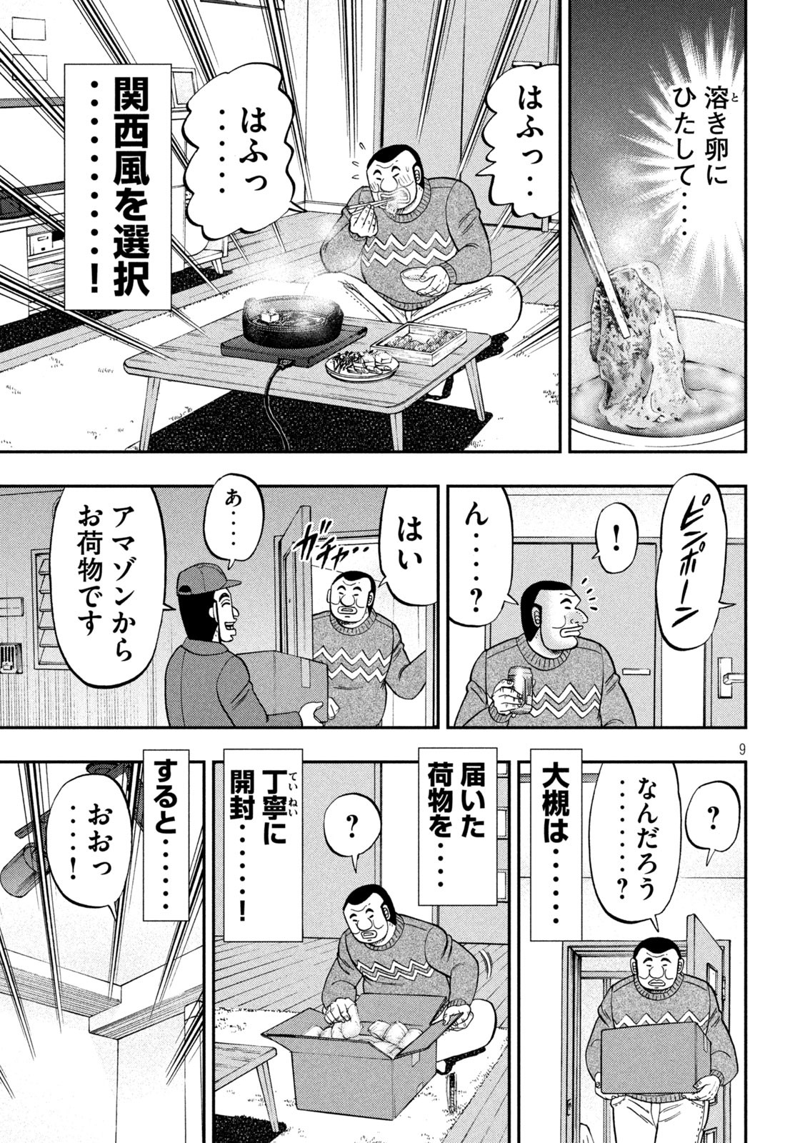 1日外出録ハンチョウ 第89話 - Page 9