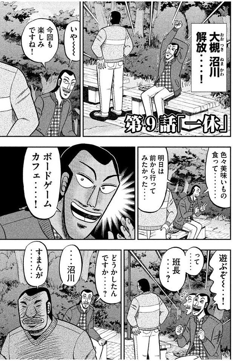 1日外出録ハンチョウ 第9話 - Page 1