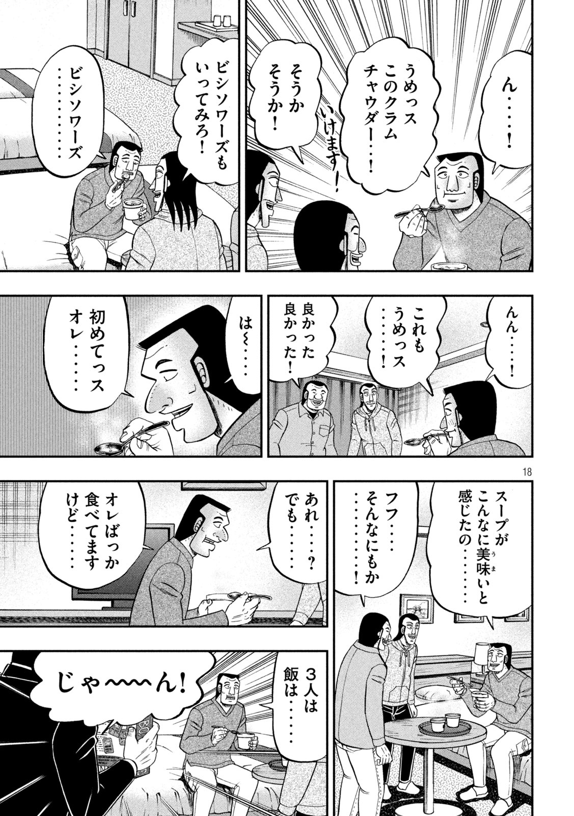 1日外出録ハンチョウ 第91.2話 - Page 18