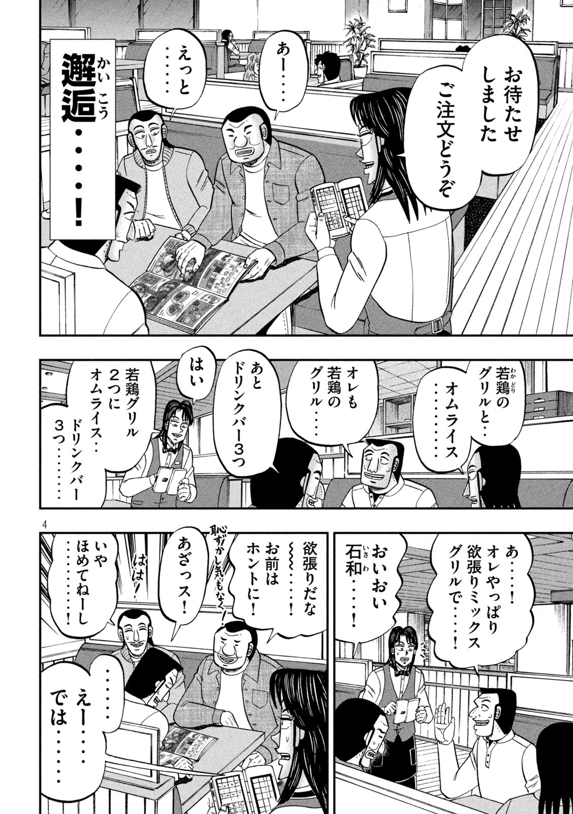 1日外出録ハンチョウ 第91話 - Page 4