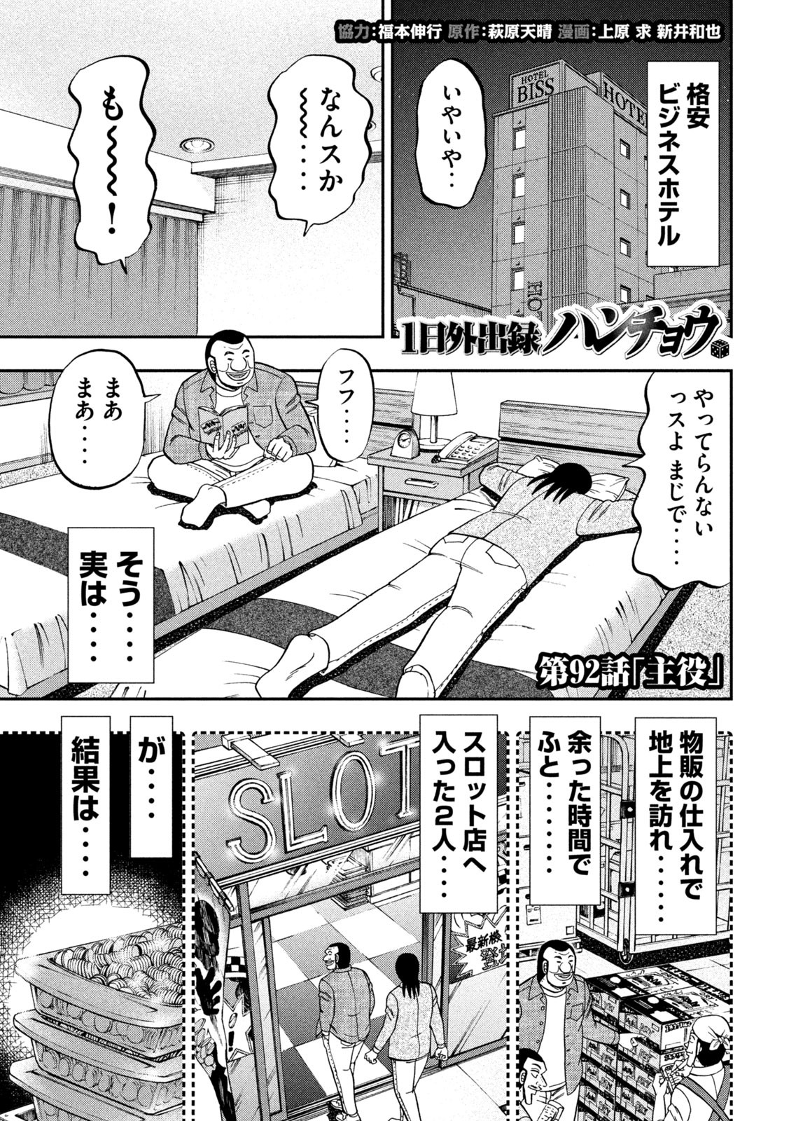 1日外出録ハンチョウ 第92話 - Page 1