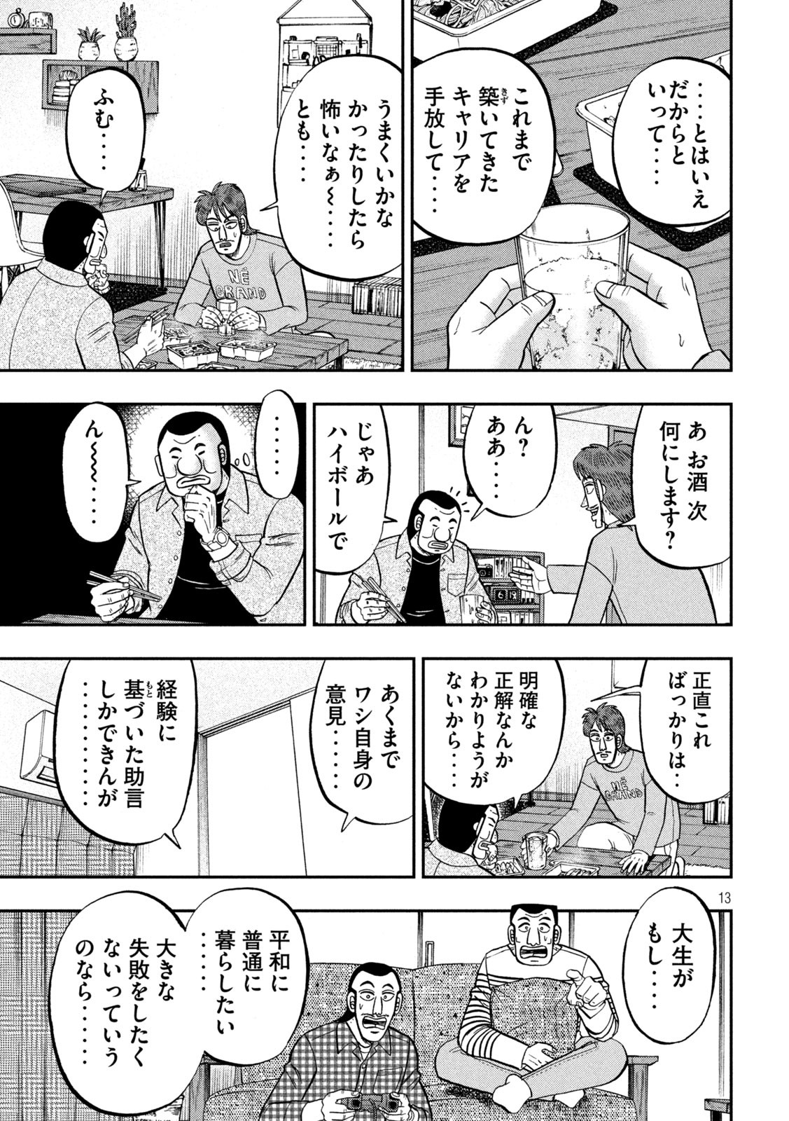 1日外出録ハンチョウ 第93話 - Page 13