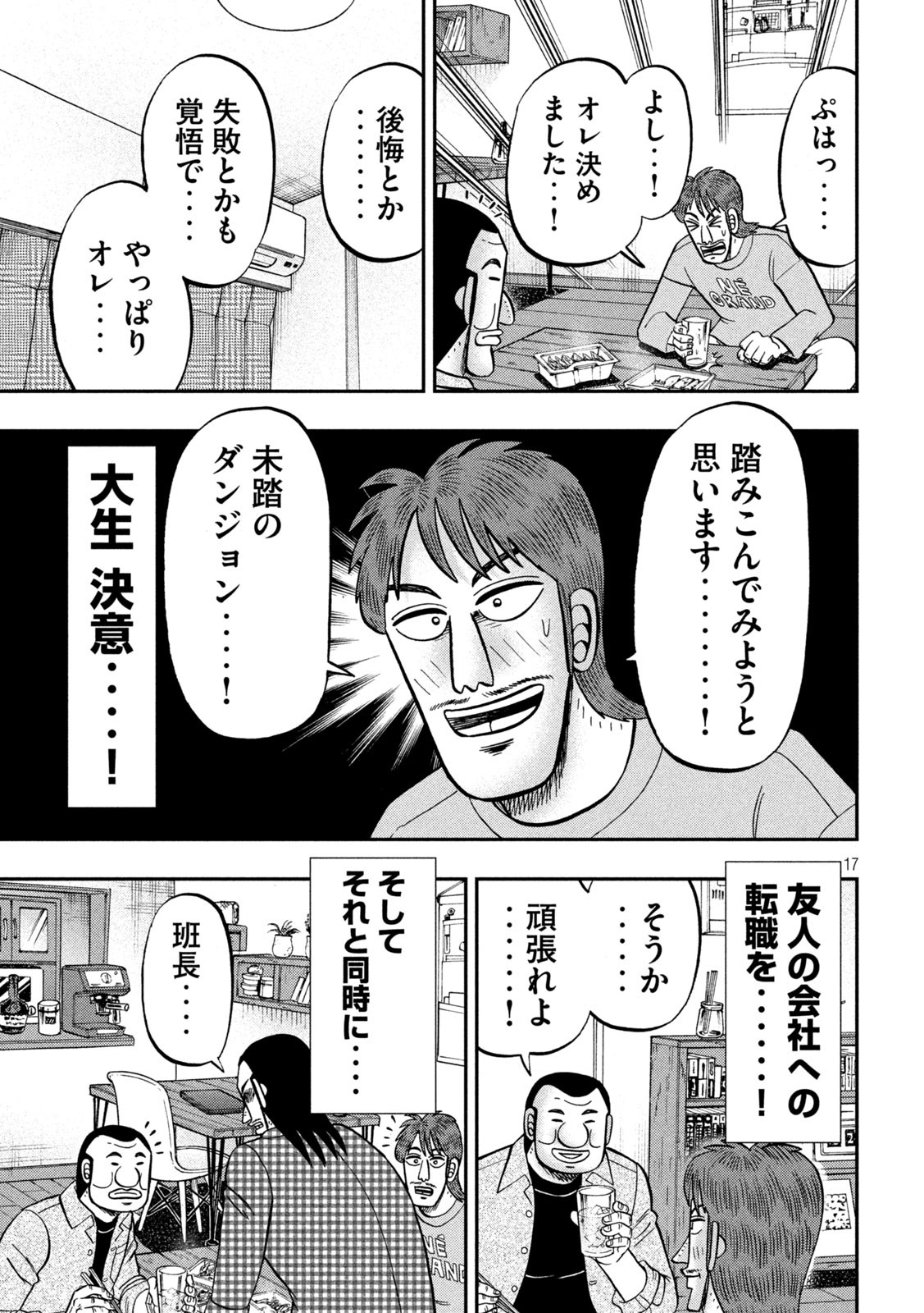 1日外出録ハンチョウ 第93話 - Page 17