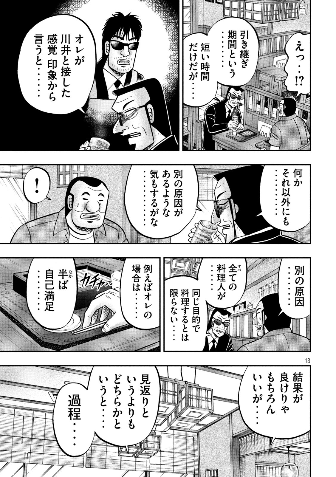 1日外出録ハンチョウ 第97話 - Page 13