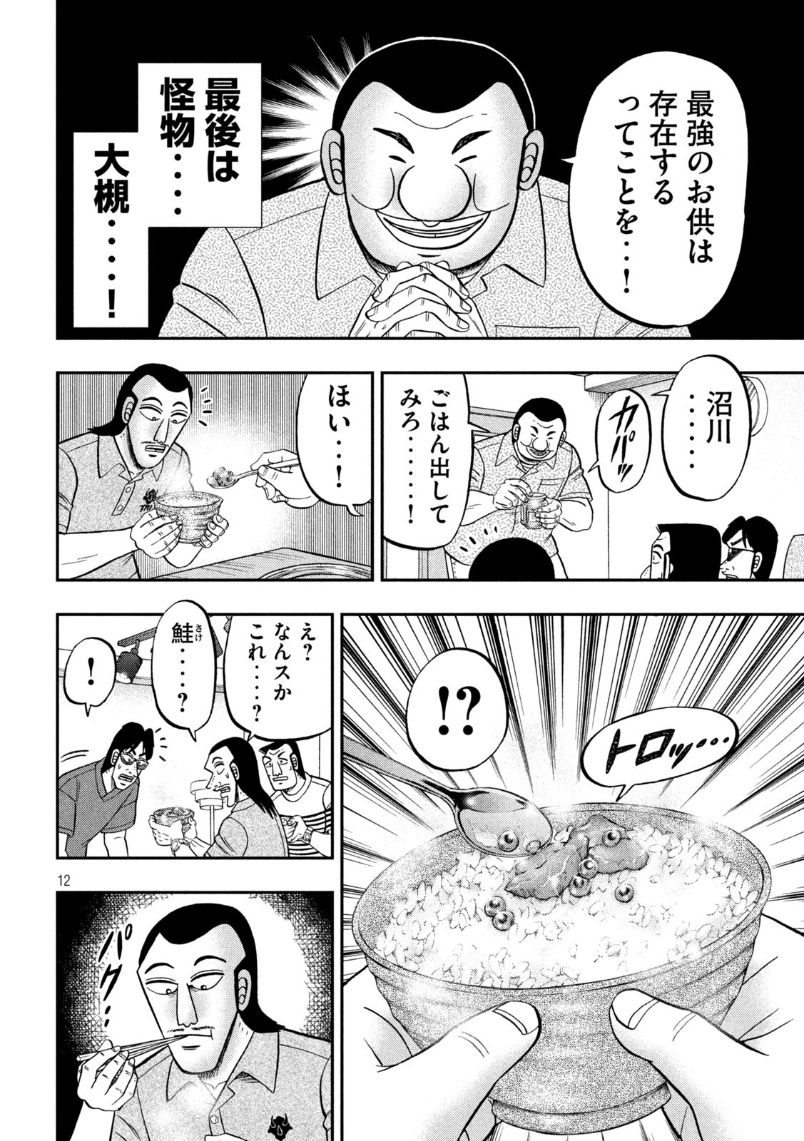 1日外出録ハンチョウ 第98話 - Page 12