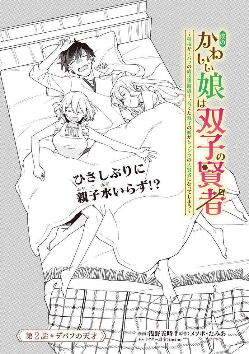 僕のかわいい娘は双子の賢者　～特技がデバフの底辺黒魔導士、育てた双子の娘がＳランクの大賢者になってしまう～; Boku no kawaīmusume wa futago no kenja ~ tokugi ga debafu no teihen kuro madō-shi 第2話 - Page 1