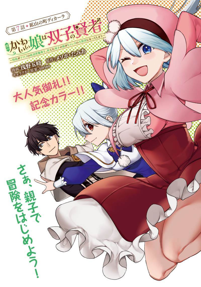 僕のかわいい娘は双子の賢者　～特技がデバフの底辺黒魔導士、育てた双子の娘がＳランクの大賢者になってしまう～; Boku no kawaīmusume wa futago no kenja ~ tokugi ga debafu no teihen kuro madō-shi 第7話 - Page 2