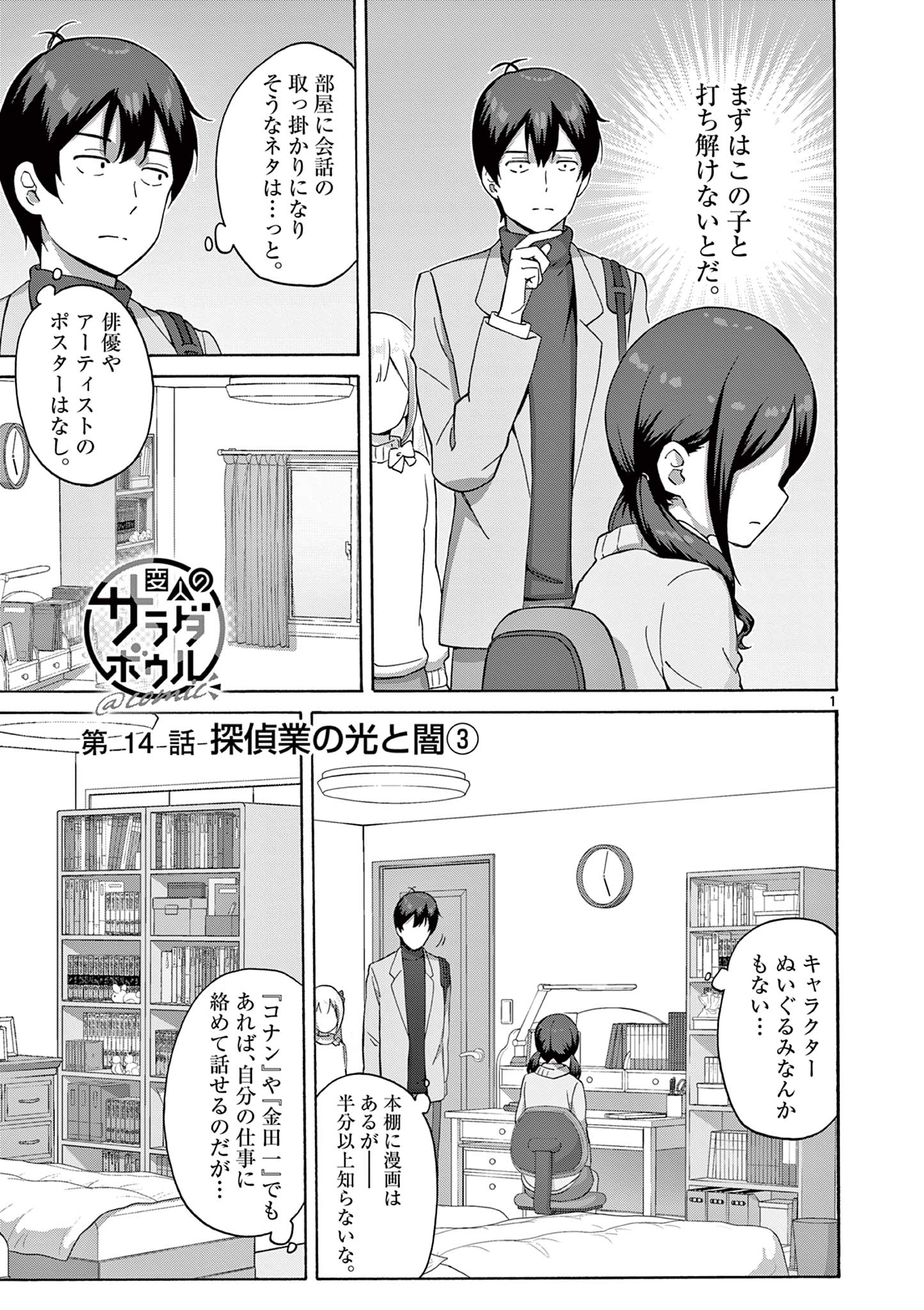 変人のサラダボウル@comic 第14.1話 - Page 1