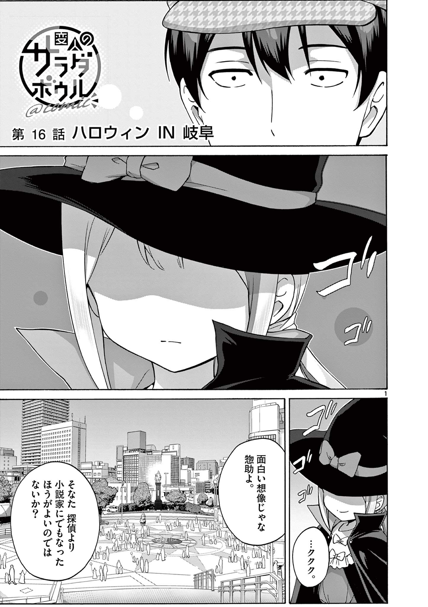 変人のサラダボウル@comic 第16話 - Page 1