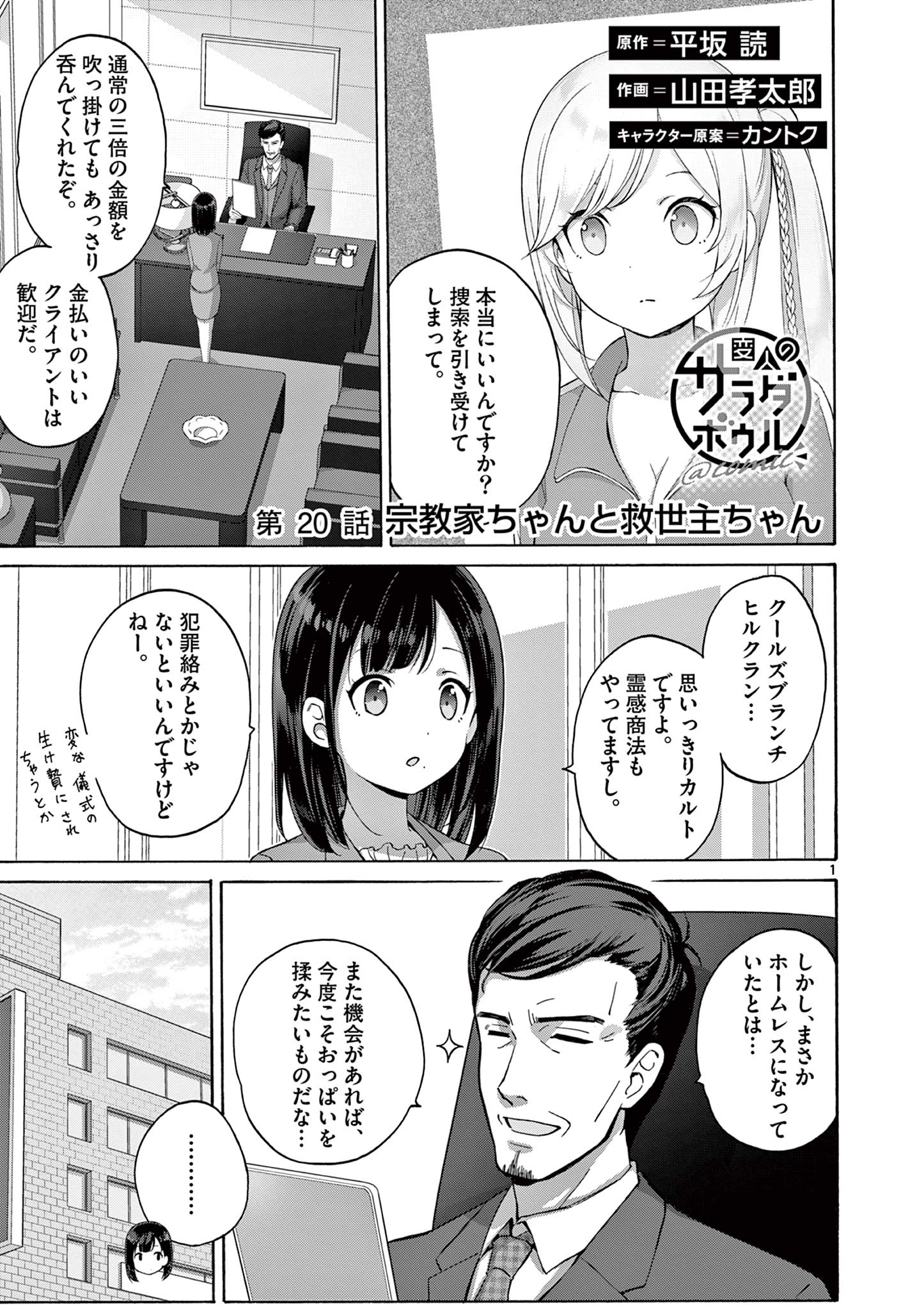 変人のサラダボウル@comic 第20.1話 - Page 1