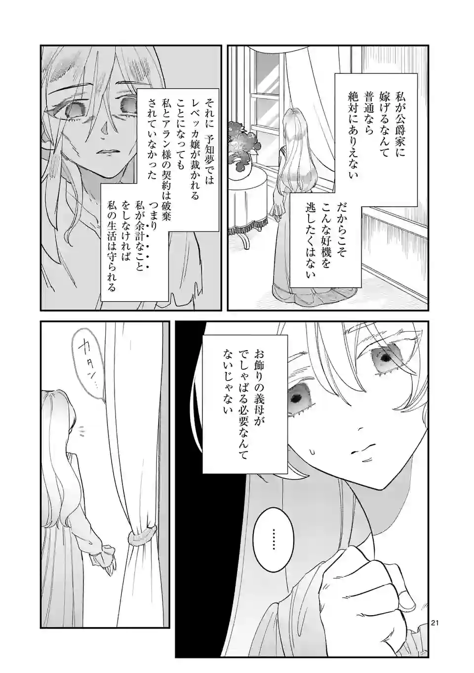 義娘が悪役令嬢として破滅することを知ったので、めちゃくちゃ愛します～契約結婚で私に関心がなかったはずの公爵様に、気づいたら溺愛されてました～@comic 第1話 - Page 21