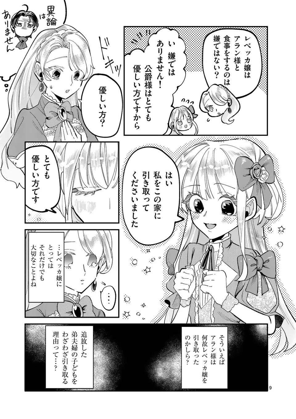 義娘が悪役令嬢として破滅することを知ったので、めちゃくちゃ愛します～契約結婚で私に関心がなかったはずの公爵様に、気づいたら溺愛されてました～@comic 第3.1話 - Page 9