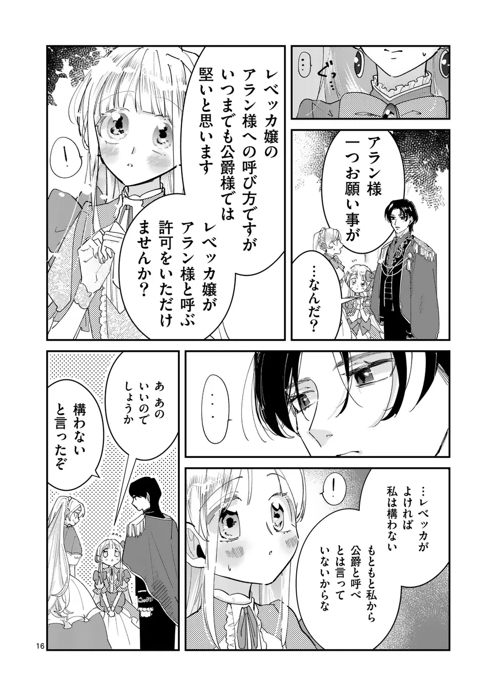 義娘が悪役令嬢として破滅することを知ったので、めちゃくちゃ愛します～契約結婚で私に関心がなかったはずの公爵様に、気づいたら溺愛されてました～@comic 第6話 - Page 16