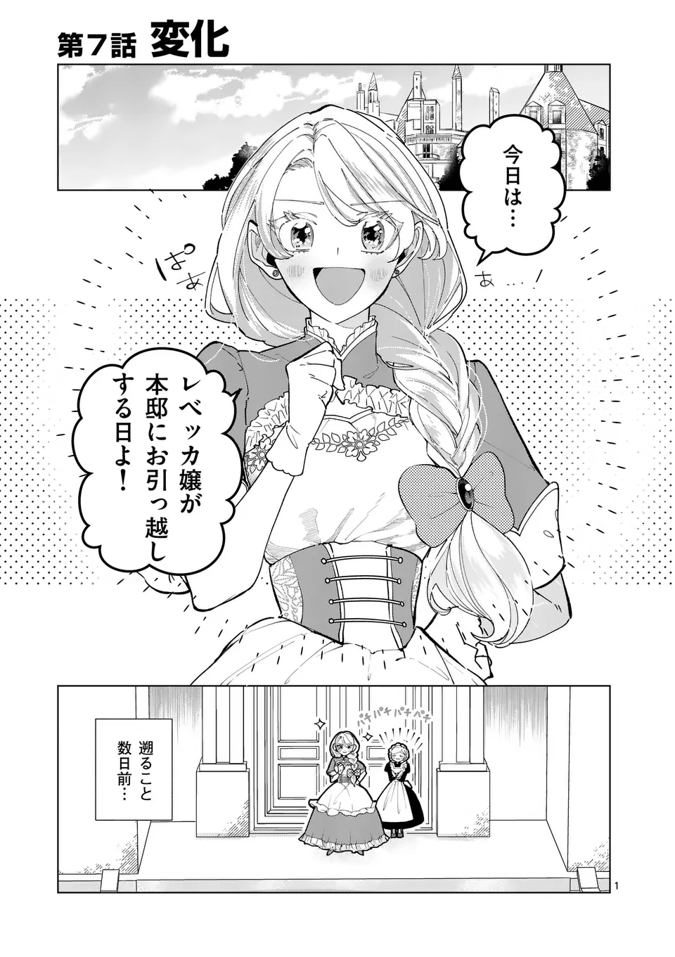 義娘が悪役令嬢として破滅することを知ったので、めちゃくちゃ愛します～契約結婚で私に関心がなかったはずの公爵様に、気づいたら溺愛されてました～@comic 第7話 - Page 1