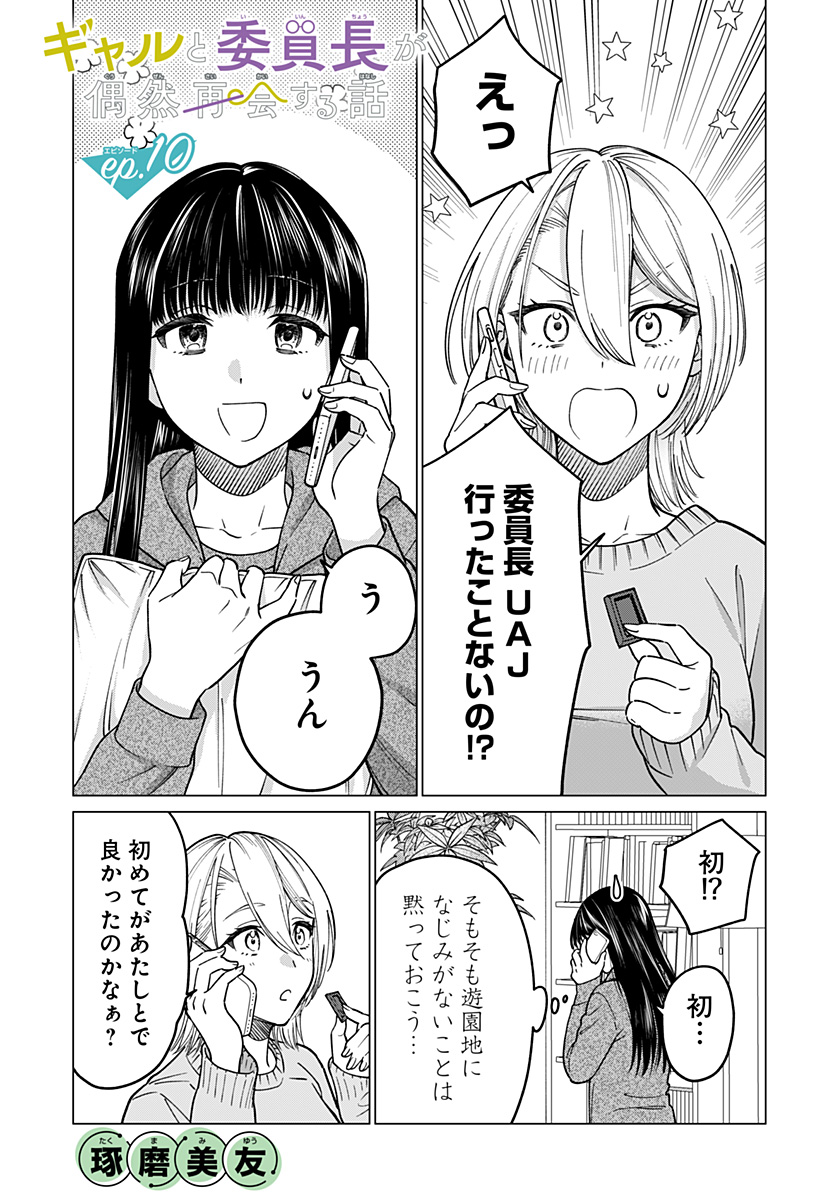 ギャルと委員長が偶然再会する話 第10話 - Page 1