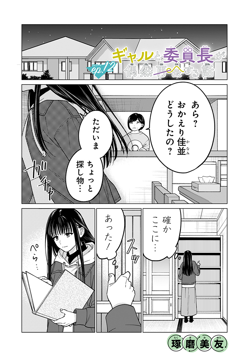 ギャルと委員長が偶然再会する話 第12話 - Page 1