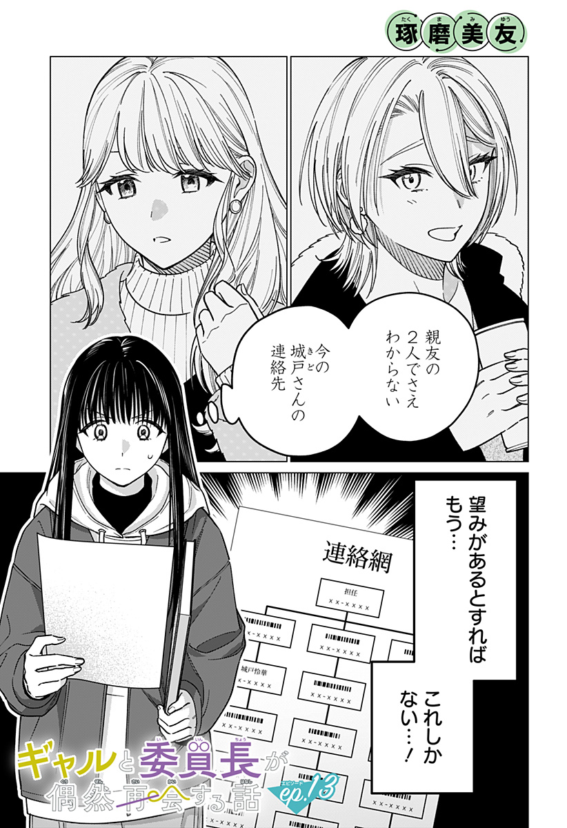 ギャルと委員長が偶然再会する話 第13話 - Page 1