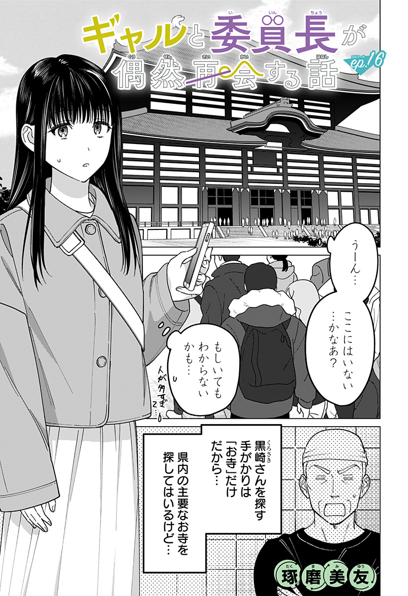 ギャルと委員長が偶然再会する話 第16話 - Page 1