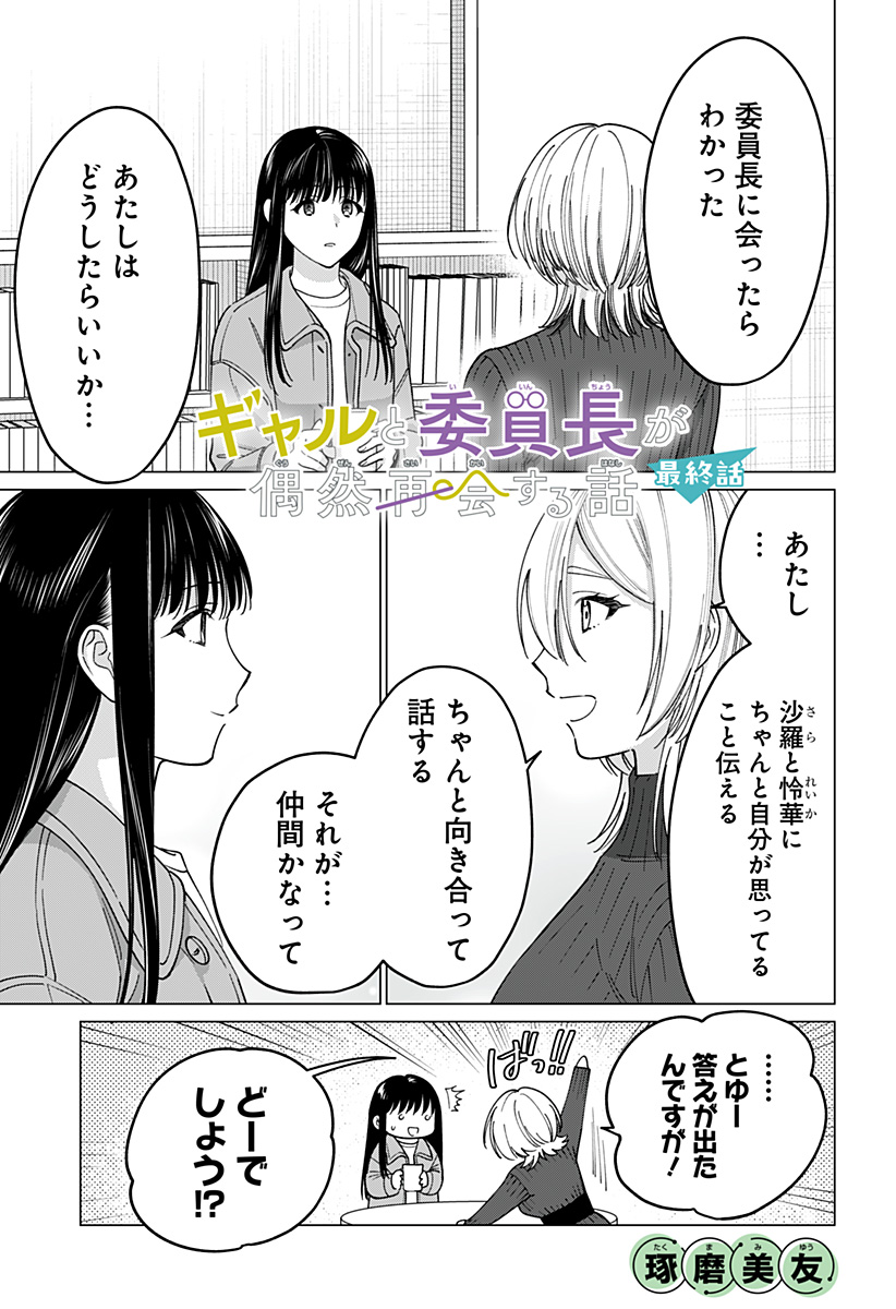 ギャルと委員長が偶然再会する話 第17話 - Page 1